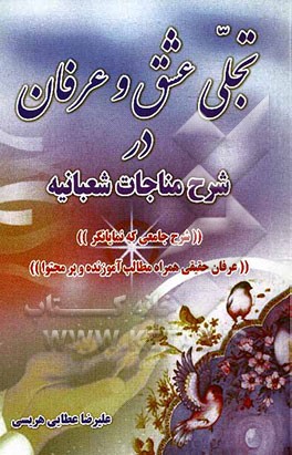 تجلی عشق و عرفان در شرح مناجات شعبانیه: شرح جامعی که نمایانگر عرفان حقیقی همراه مطالب آموزنده و پرمحتوا