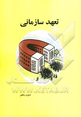 تعهد سازمانی