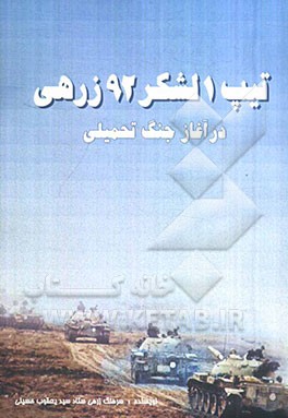 تیپ‌ 1 لشکر 92 زرهی در آغاز جنگ تحمیلی پدافند در جنوب غربی اهواز