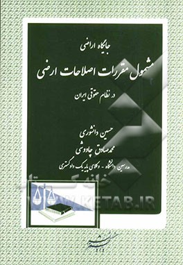 جایگاه اراضی مشمول مقررات اصلاحات ارضی در نظام حقوقی ایران