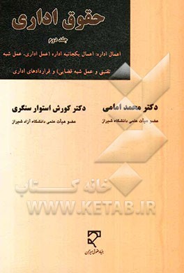 حقوق اداری: اعمال اداره: اعمال یکجانبه اداره (عمل اداری، عمل شبه تقنینی و عمل شبه قضایی) و قراردادهای اداری