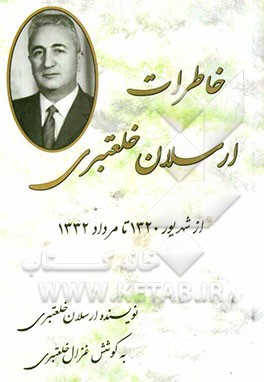 خاطرات ارسلان خلعتبری از شهریور 1320 تا مرداد 1332