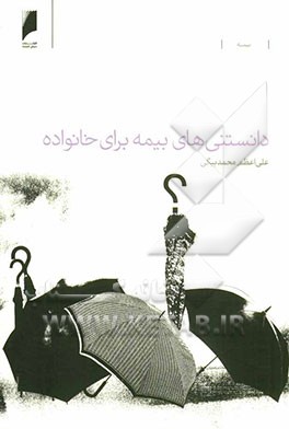 دانستنی‌های بیمه برای خانواده