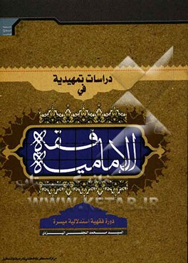 دراسات تمهیدیه فی فقه الامامیه