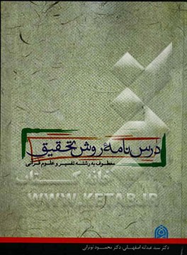 درس‌نامه روش تحقیق معطوف به رشته تفسیر و علوم قرآنی