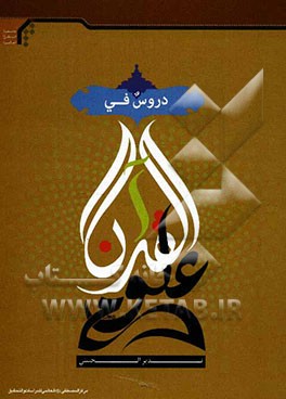 دروس فی علوم القرآن