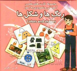 رنگ‌ها شامل: 30 کارت تصویری از انواع رنگ‌ها اعم از، قرمز، آبی، سورمه‌ای، نارنجی و اشکال هندسی اعم از مثلث، دایره، کره، مکعب ...