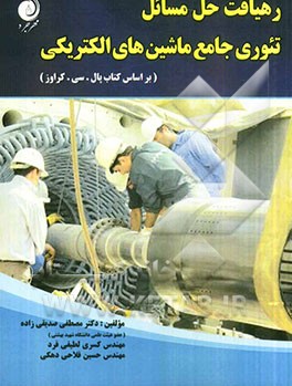 رهیافت حل مسائل تئوری جامع ماشین‌های الکتریکی