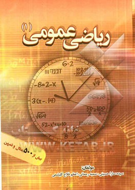 ریاضی عمومی (1)
