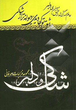 شاکی و دلبر