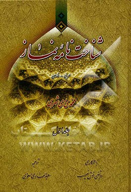 شناخت‌نامه نماز: عربی - فارسی