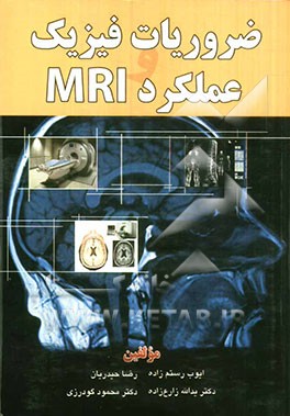 ضروریات فیزیک و عملکرد MRI