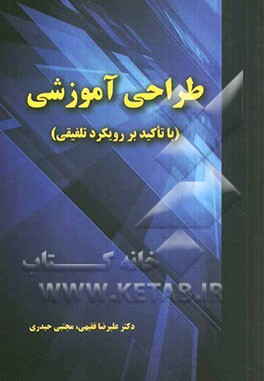 طراحی آموزشی (با تأکید بر رویکرد تلفیقی)