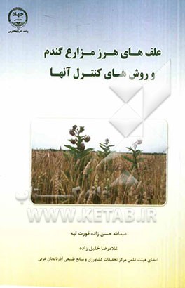 علف‌های هرز مزارع گندم و روش‌های کنترل آنها