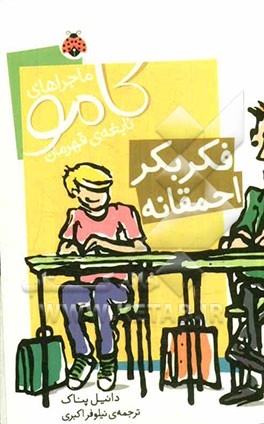 فکر بکر احمقانه