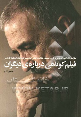 فیلم کوتاهی درباره‌ی دیگران: مکالمه با ژان کلودکاری‌یر درباره‌ی سینما و مکالمه با عباس کیارستمی درباره‌ی ژان‌کلود کاری‌یر