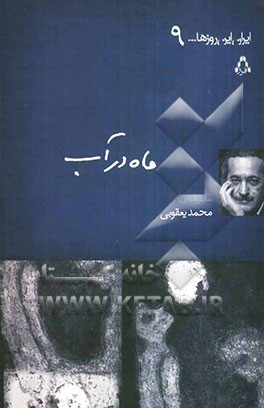 ماه در آب (نمایشنامه)