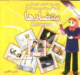 متضادها شامل: 30 کارت تصویری از انواع کلمات متضاد اعم از: بالا و پایین، چپ و راست، دختر و پسر، خشک و تر، باز و بسته ...