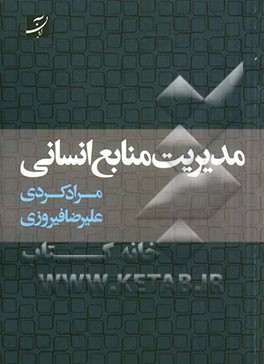 مدیریت منابع انسانی