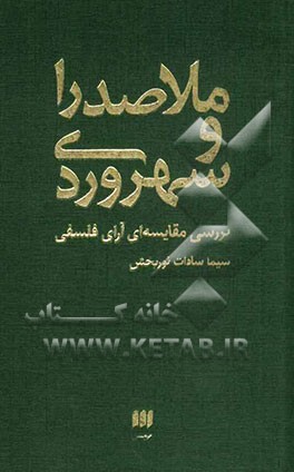 ملاصدرا و سهروردی: بررسی مقایسه‌ای آرای فلسفی