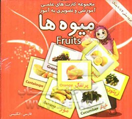 میوه‌ها شامل: 30 کارت تصویری از انواع میوه‌ها اعم از پرتغال، موز، خیار، گیلاس، سیب، به، پرتغال ...