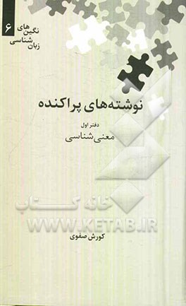 نوشته‌های پراکنده: معنی‌شناسی