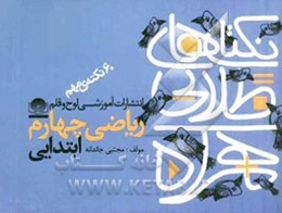 نکته‌های طلایی همراه: 60 نکته‌ی مهم ریاضی چهارم ابتدایی