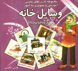 وسایل خانه شامل: 30 کارت تصویری از انواع وسایل خانه اعم از اجاق گاز، پلوپز، چرخ گوشت، یخچال، تختخواب، سماور، فرش، ظرفشویی ...