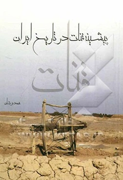 پیشینه قنات در تاریخ ایران