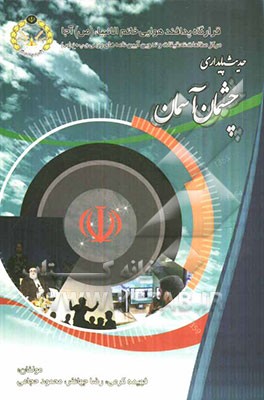 چشمان آسمان (خاطرات کارکنان پدافند هوایی در سالهای دفاع مقدس)