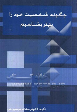 چگونه شخصیت خود را بهتر بشناسیم