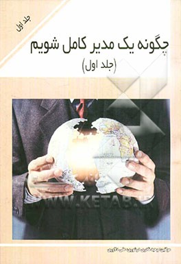 چگونه یک مدیر کامل شویم