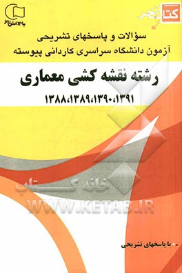 کتاب آخر: سوالات و پاسخ‌های تشریحی آزمون دانشگاه سراسری کاردانی پیوسته رشته‌ی نقشه‌کشی معماری 1391، 1390، 1389، 1388