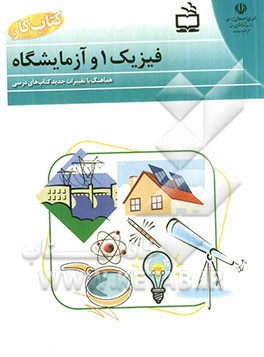کتاب کار فیزیک (1) و آزمایشگاه