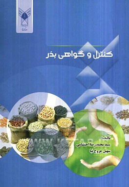کنترل و گواهی بذر