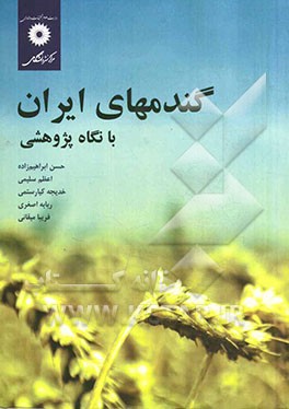 گندمهای ایران با نگاه پژوهشی