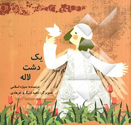 یک دشت لاله