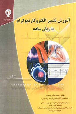 آموزش تفسیر الکتروکاردیوگرام به زبان ساده