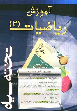آموزش ریاضی سال سوم تجربی