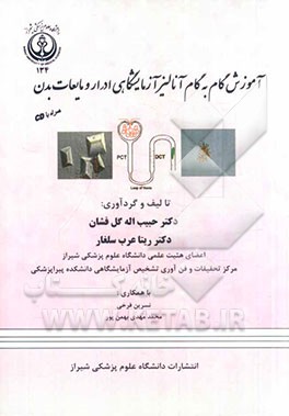 آموزش گام به گام آنالیز آزمایشگاهی ادرار و مایعات بدن