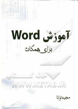 آموزش Word برای همگان