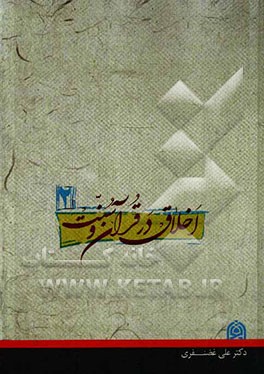 اخلاق در قرآن و سنت حاوی یکصد مبحث اخلاقی