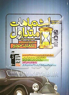 اشتباهات متداول هنرستان: درس‌های اختصاصی مکانیک خودرو شامل سوالات دام‌دار دروس اختصاصی آزمون‌های هنرستان کانون فرهنگی آموزش ...