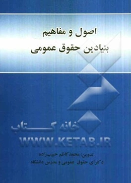 اصول و مفاهیم بنیادین حقوق عمومی