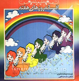 افسانه روزهای هفته