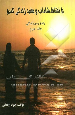 بانشاط، شاداب و مفید زندگی کنیم: راه و رسم زندگی