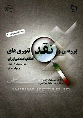 بررسی و نقد تئوری‌های انقلاب اسلامی ایران؛ تئوری نیکی آر. کدی و میشل فوکو