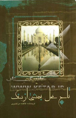 تاج محل بهشتی از سنگ