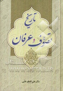 تاریخ تصوف و عرفان (بخش اول و دوم) مبانی عرفان و اصطلاحات عارفان