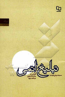 تبلیغ اتمی: اقتباسی از مرام دانشجویی عبدالله ضابط